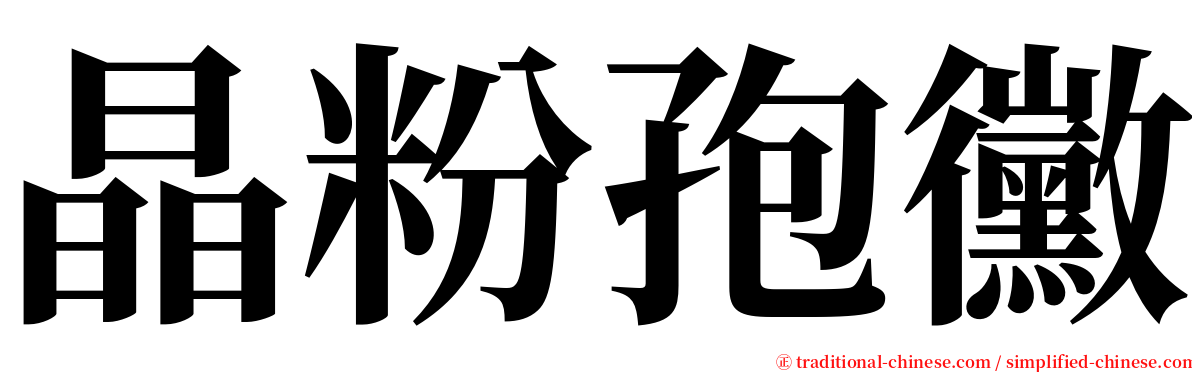 晶粉孢黴 serif font