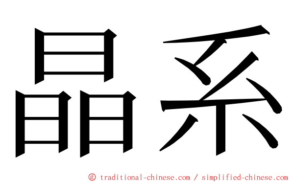 晶系 ming font