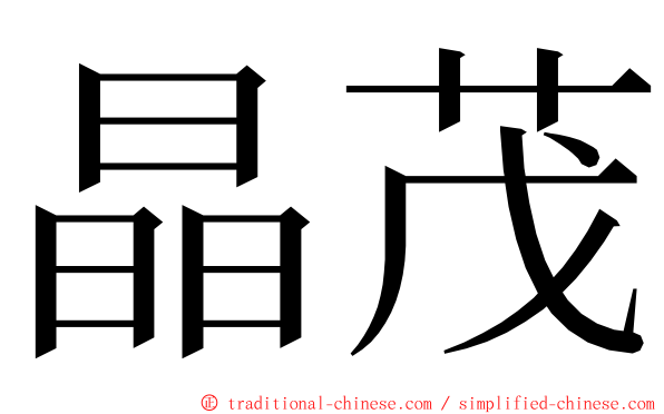 晶茂 ming font