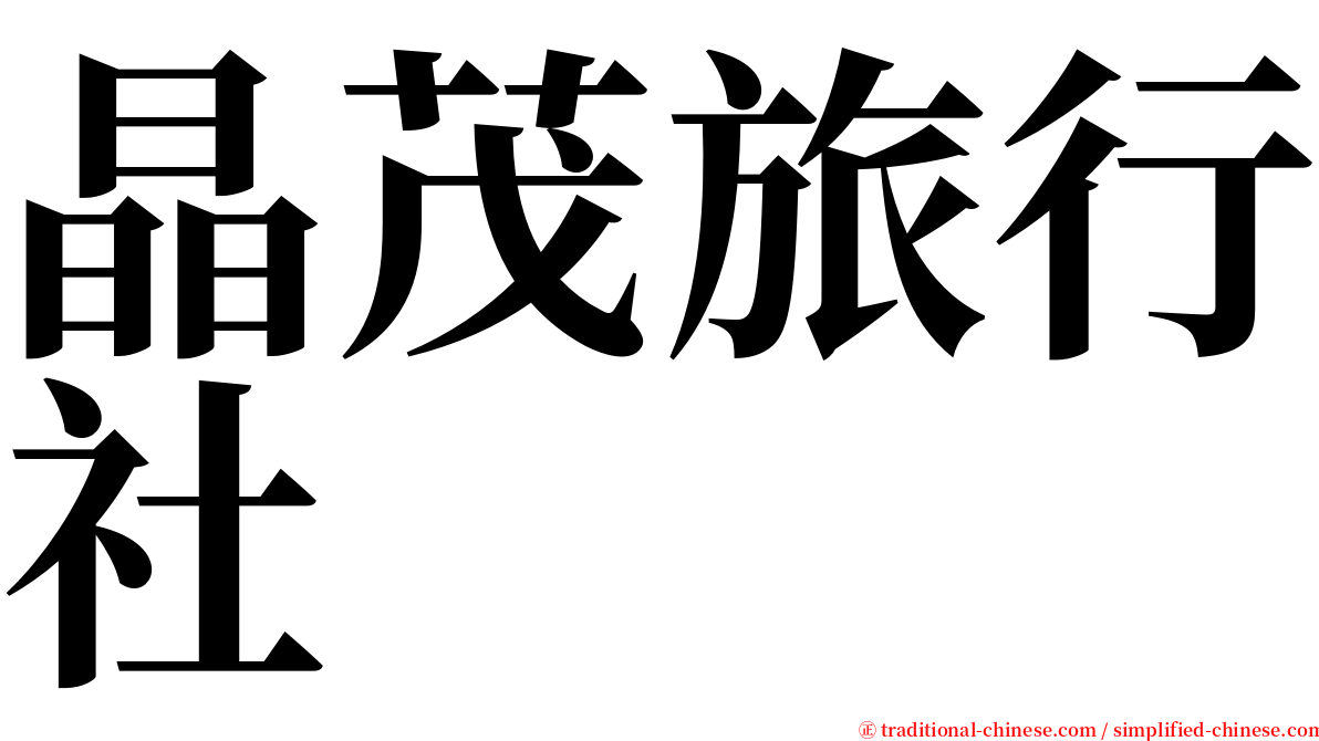 晶茂旅行社 serif font