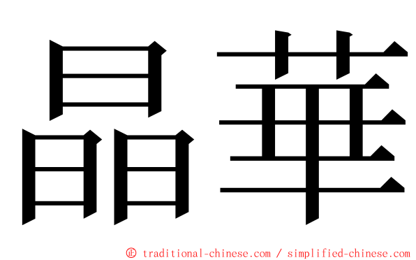 晶華 ming font