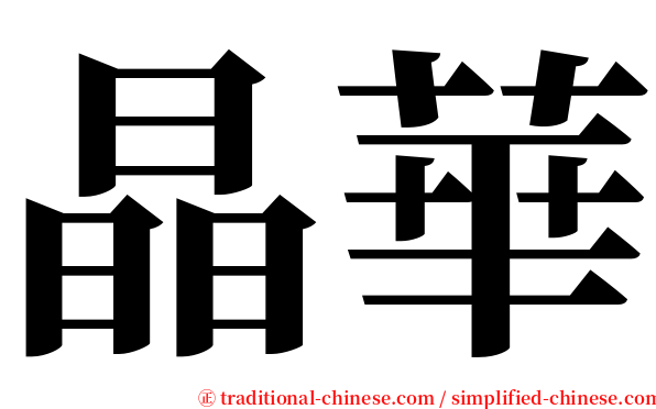 晶華 serif font