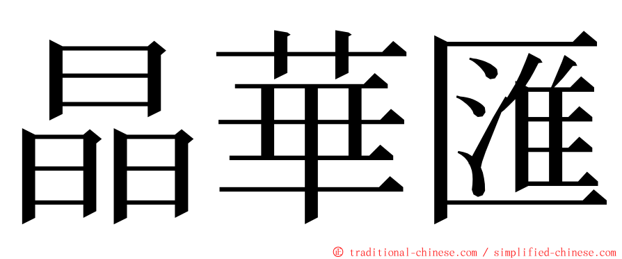 晶華匯 ming font