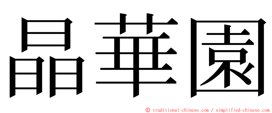 晶華園 ming font