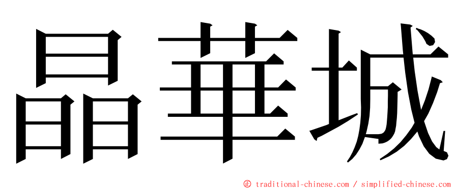 晶華城 ming font