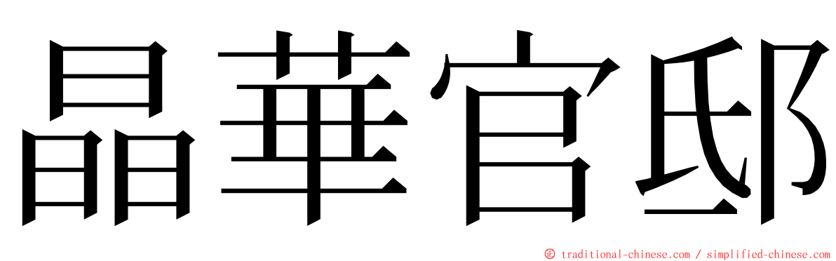 晶華官邸 ming font