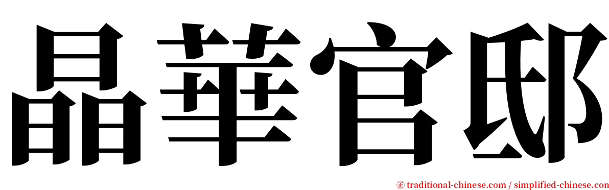 晶華官邸 serif font