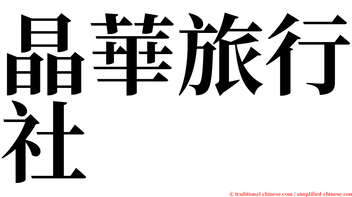 晶華旅行社 serif font