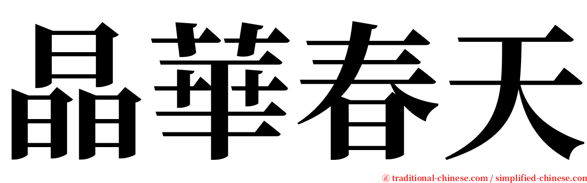 晶華春天 serif font