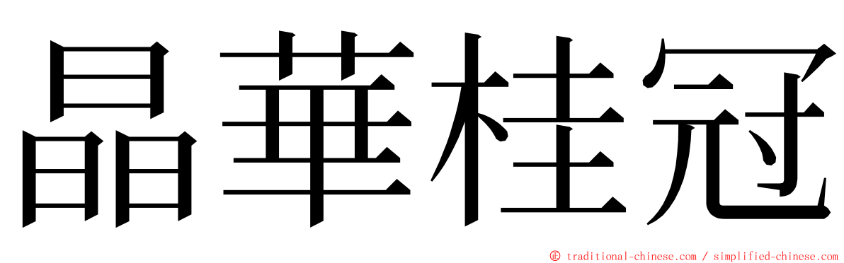 晶華桂冠 ming font