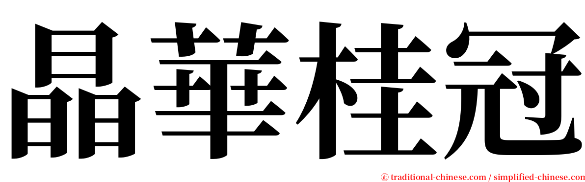 晶華桂冠 serif font