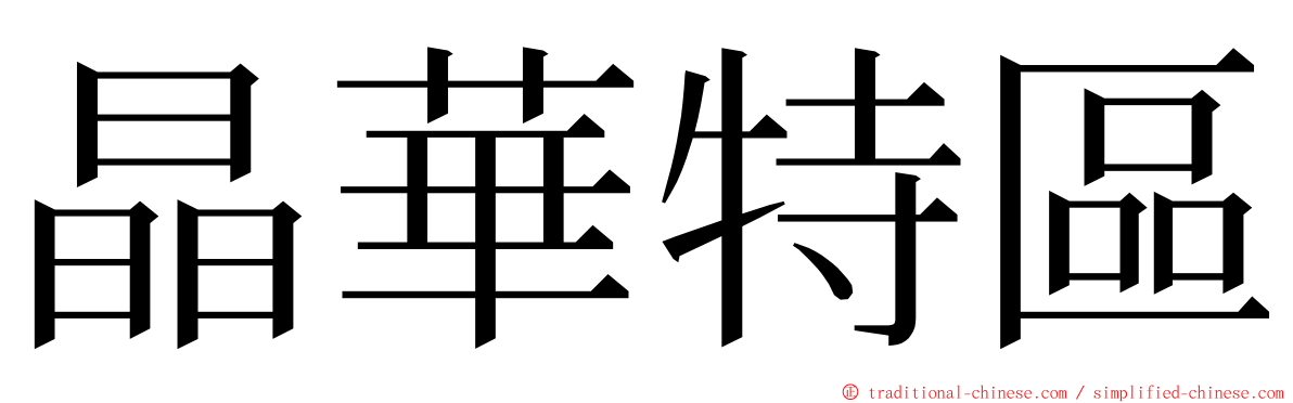 晶華特區 ming font