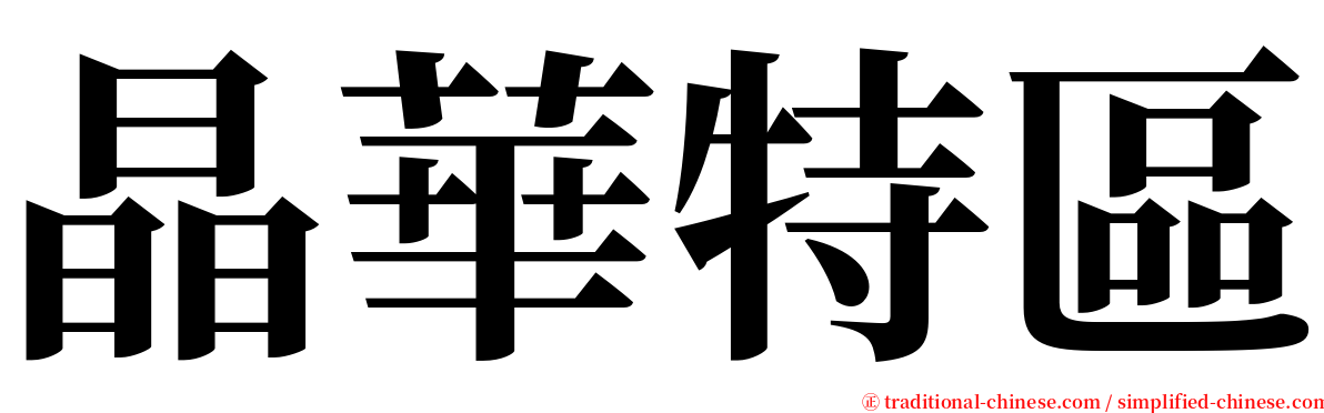 晶華特區 serif font