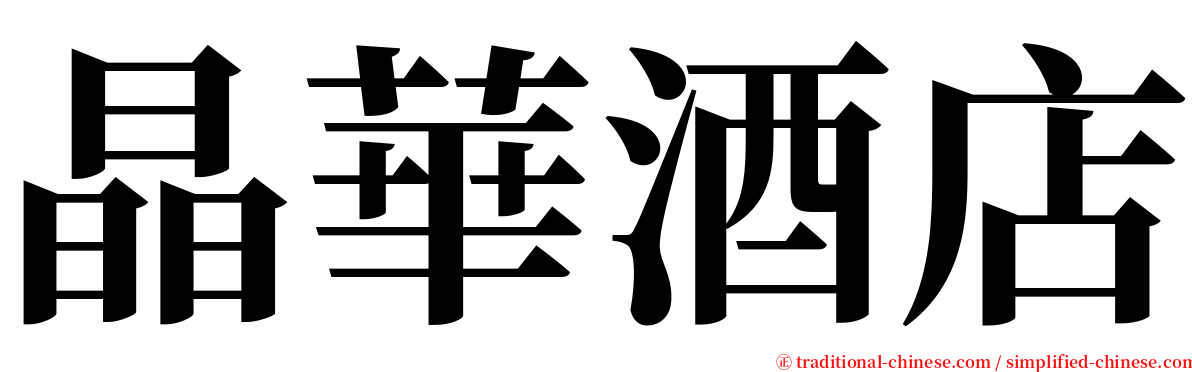 晶華酒店 serif font