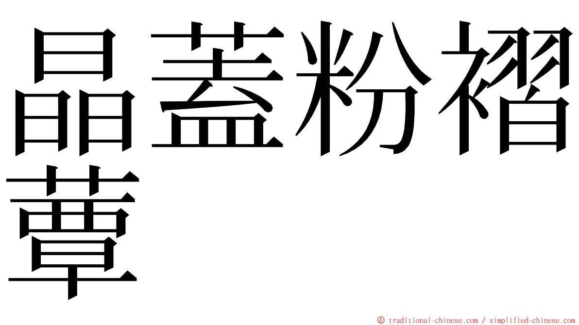 晶蓋粉褶蕈 ming font