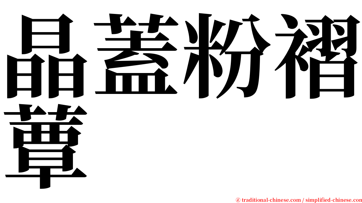 晶蓋粉褶蕈 serif font