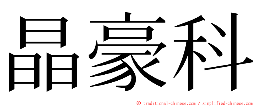 晶豪科 ming font