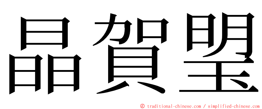 晶賀琞 ming font