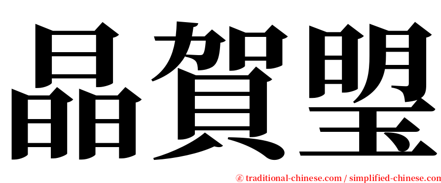 晶賀琞 serif font