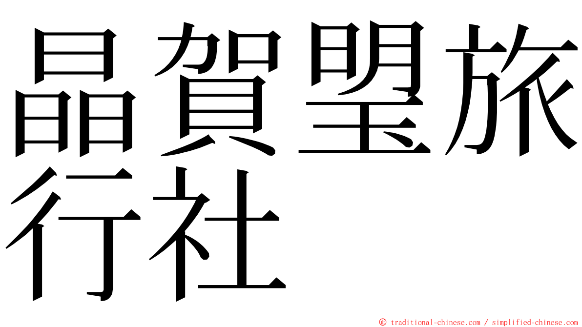 晶賀琞旅行社 ming font