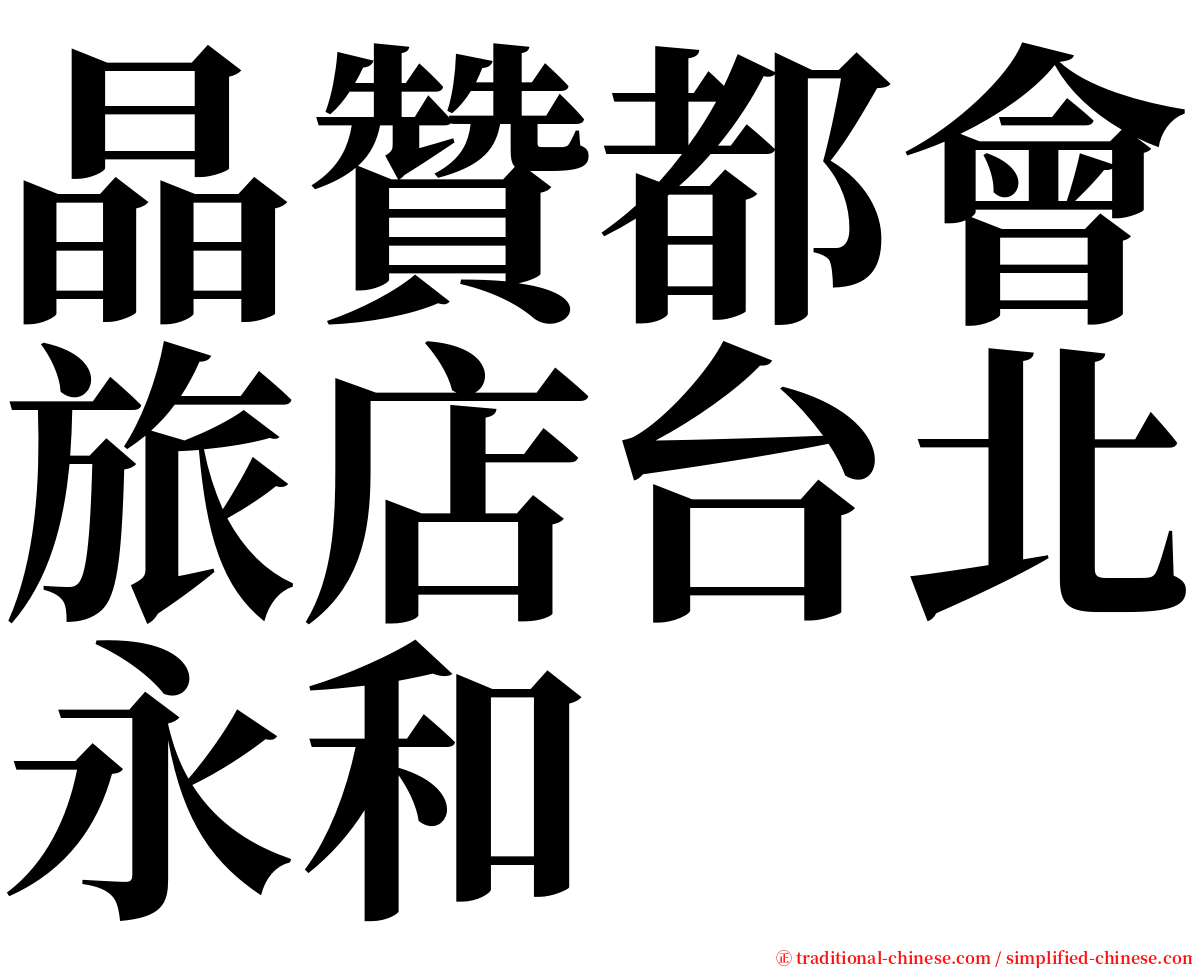 晶贊都會旅店台北永和 serif font