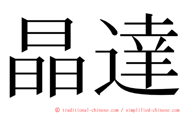 晶達 ming font