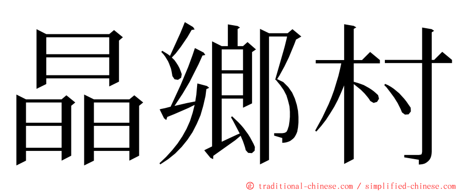 晶鄉村 ming font