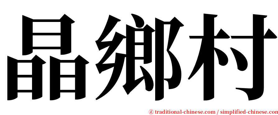 晶鄉村 serif font