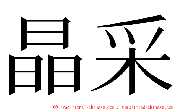 晶采 ming font