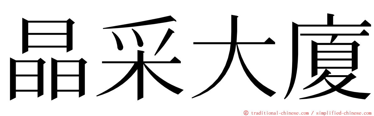 晶采大廈 ming font