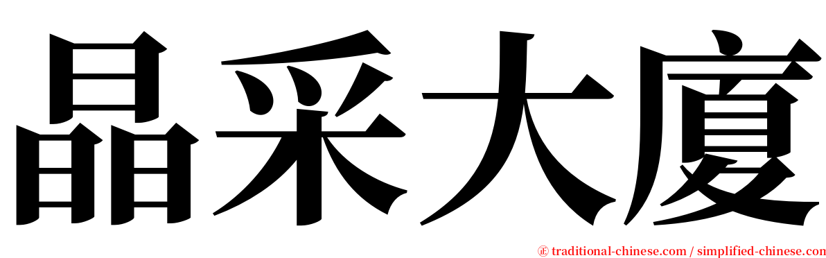 晶采大廈 serif font