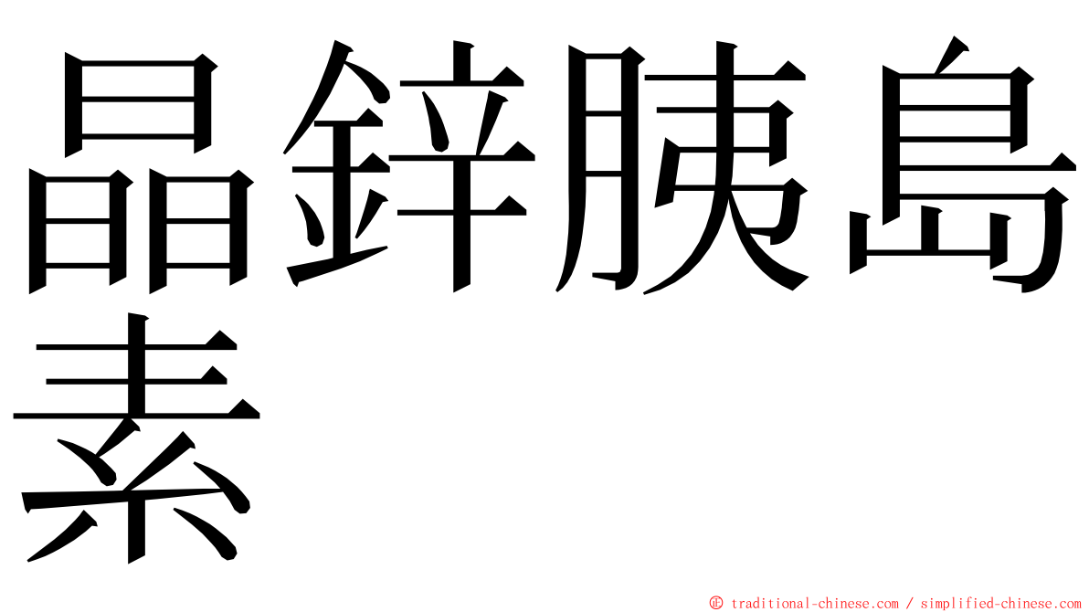 晶鋅胰島素 ming font