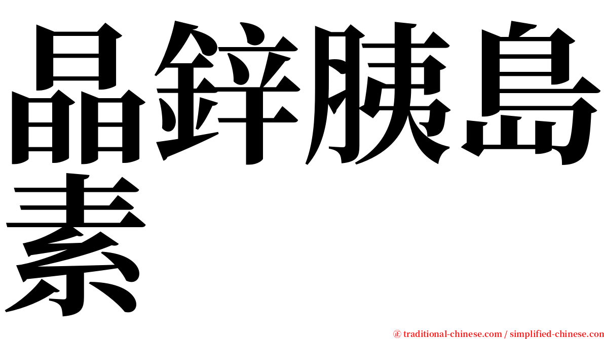 晶鋅胰島素 serif font