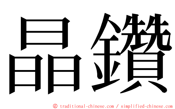 晶鑽 ming font