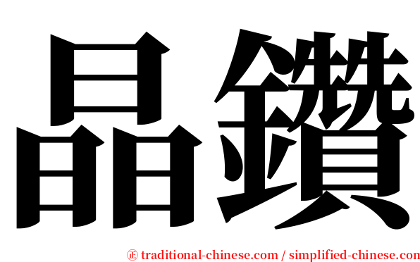 晶鑽 serif font