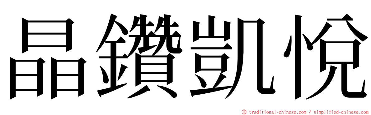 晶鑽凱悅 ming font