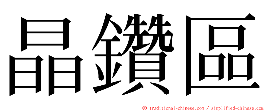 晶鑽區 ming font