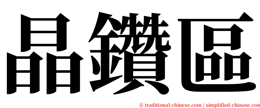 晶鑽區 serif font