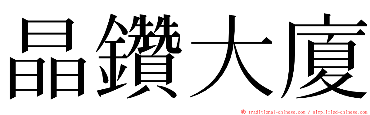 晶鑽大廈 ming font