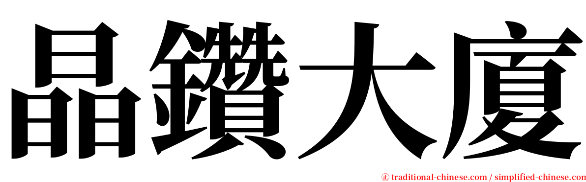 晶鑽大廈 serif font