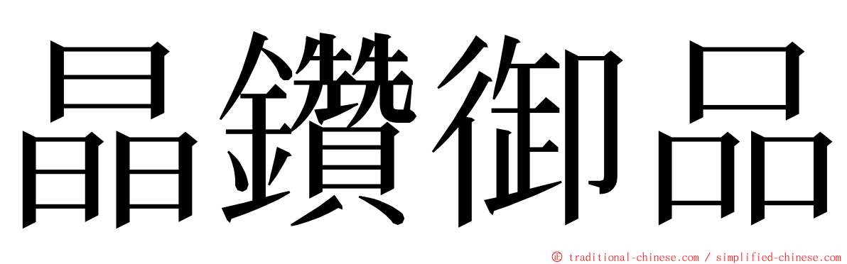 晶鑽御品 ming font