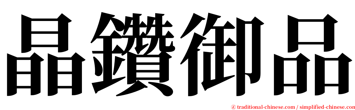 晶鑽御品 serif font