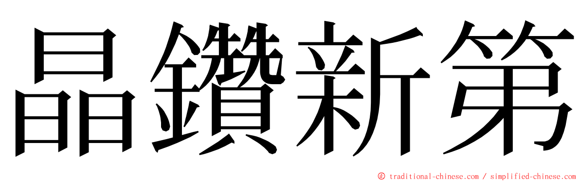 晶鑽新第 ming font