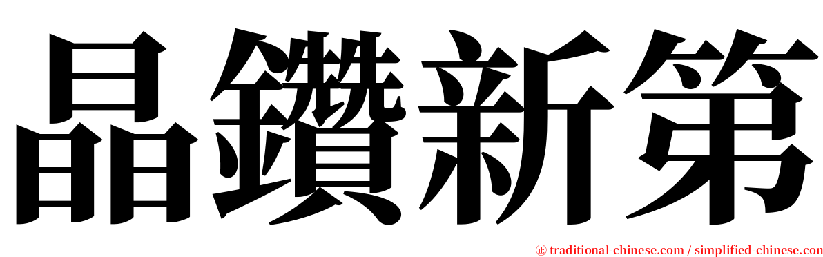 晶鑽新第 serif font