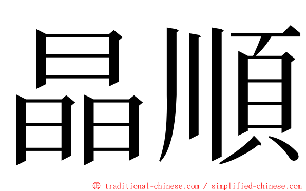 晶順 ming font