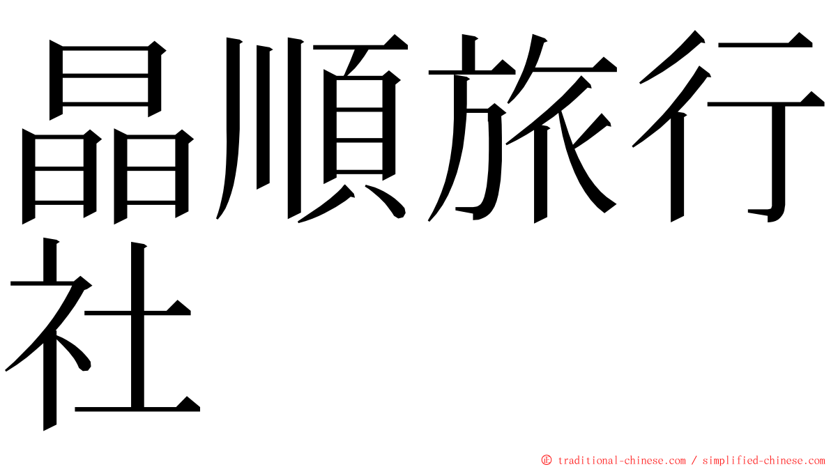 晶順旅行社 ming font