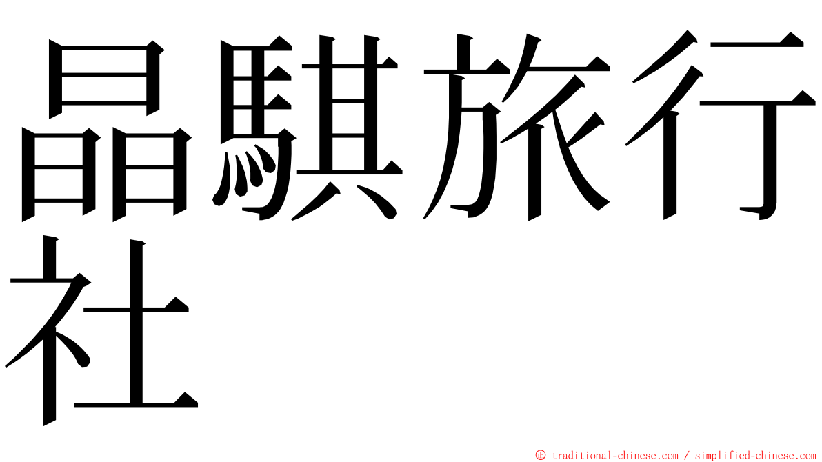 晶騏旅行社 ming font