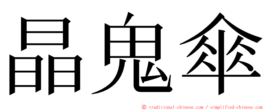 晶鬼傘 ming font