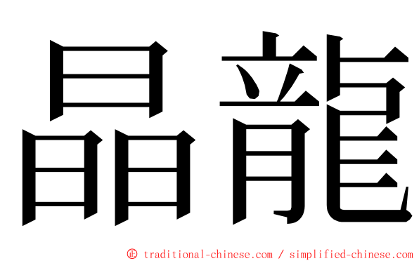 晶龍 ming font