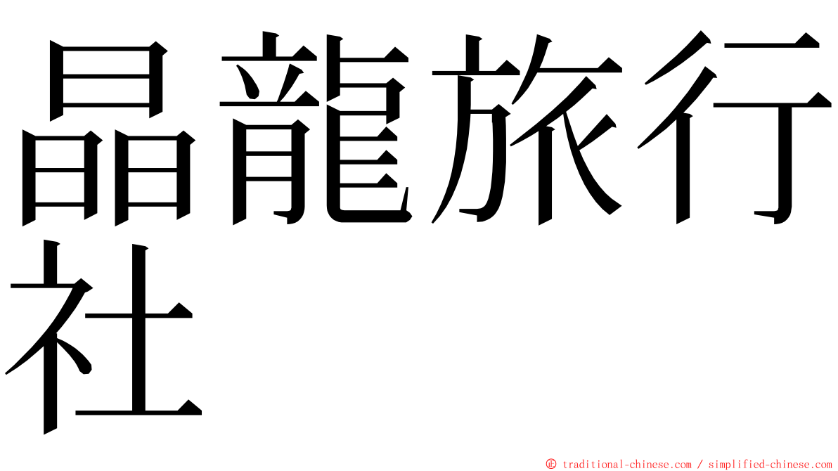 晶龍旅行社 ming font